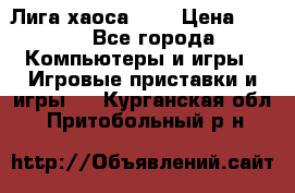 Chaos League / Лига хаоса PC  › Цена ­ 500 - Все города Компьютеры и игры » Игровые приставки и игры   . Курганская обл.,Притобольный р-н